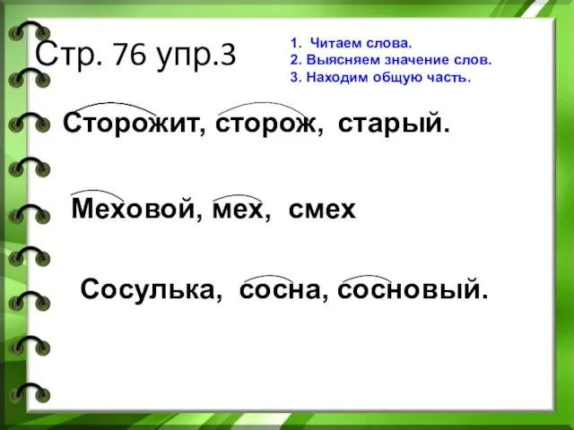 Сторожит, сторож, старый. Меховой, мех, смех Стр. 76 упр.3 Сосулька, сосна, сосновый.