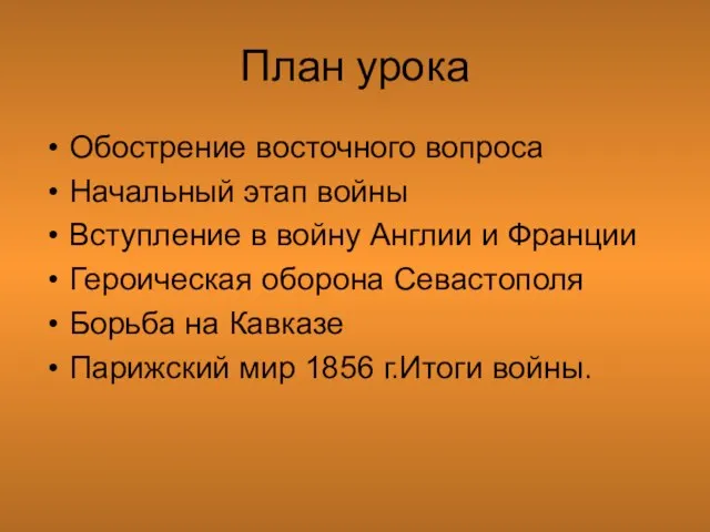 План урока Обострение восточного вопроса Начальный этап войны Вступление в войну Англии