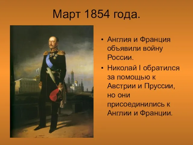 Март 1854 года. Англия и Франция объявили войну России. Николай I обратился