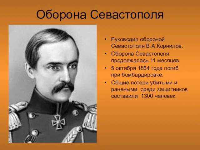 Оборона Севастополя Руководил обороной Севастополя В.А.Корнилов. Оборона Севастополя продолжалась 11 месяцев. 5