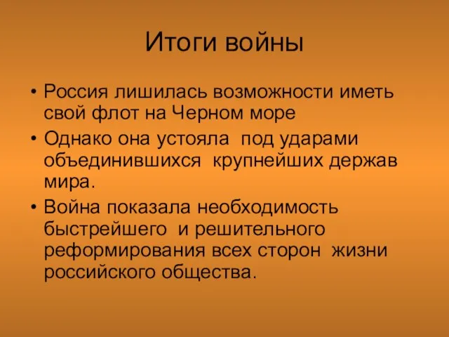 Итоги войны Россия лишилась возможности иметь свой флот на Черном море Однако