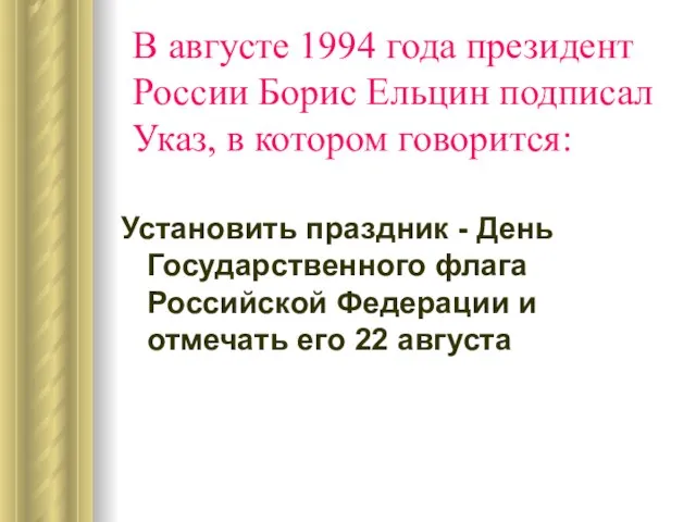 В августе 1994 года президент России Борис Ельцин подписал Указ, в котором