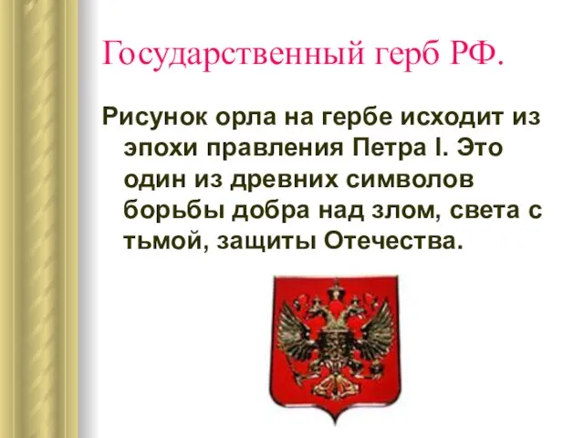 Государственный герб РФ. Рисунок орла на гербе исходит из эпохи правления Петра