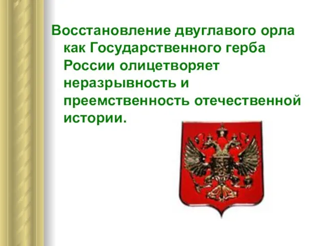 Восстановление двуглавого орла как Государственного герба России олицетворяет неразрывность и преемственность отечественной истории.