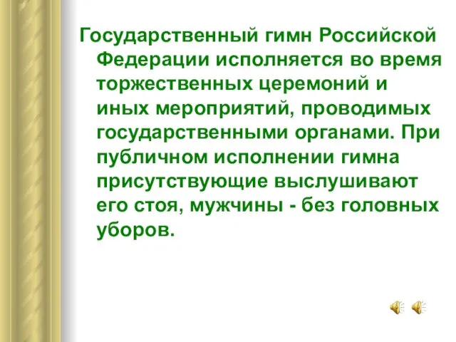 Государственный гимн Российской Федерации исполняется во время торжественных церемоний и иных мероприятий,