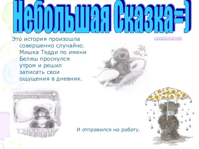 Небольшая Сказка=) Это история произошла совершенно случайно. Мишка Тедди по имени Беляш