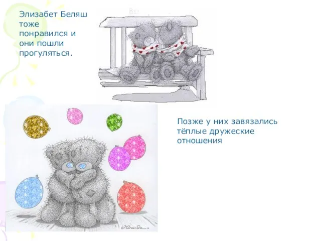 Элизабет Беляш тоже понравился и они пошли прогуляться. Позже у них завязались тёплые дружеские отношения