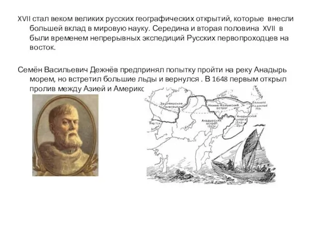 XVII стал веком великих русских географических открытий, которые внесли большей вклад в
