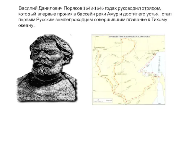 Василий Данилович Поряков 1643-1646 годах руководил отрядом, который впервые проник в бассейн