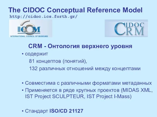 The CIDOC Сonceptual Reference Model CRM - Онтология верхнего уровня содержит 81