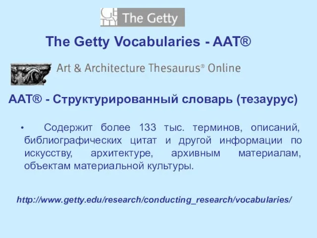 The Getty Vocabularies - AAT® AAT® - Структурированный словарь (тезаурус) Содержит более