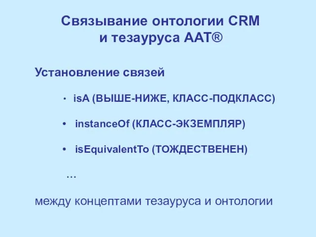 Связывание онтологии CRM и тезауруса AAT® Установление связей isA (ВЫШЕ-НИЖЕ, КЛАСС-ПОДКЛАСС) instanceOf