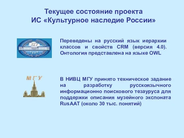 В НИВЦ МГУ принято техническое задание на разработку русскоязычного информационно поискового тезауруса