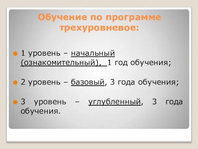 Обучение по программе трехуровневое: 1 уровень – начальный (ознакомительный), 1 год обучения;