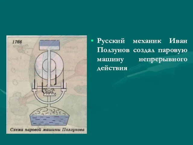 Русский механик Иван Ползунов создал паровую машину непрерывного действия