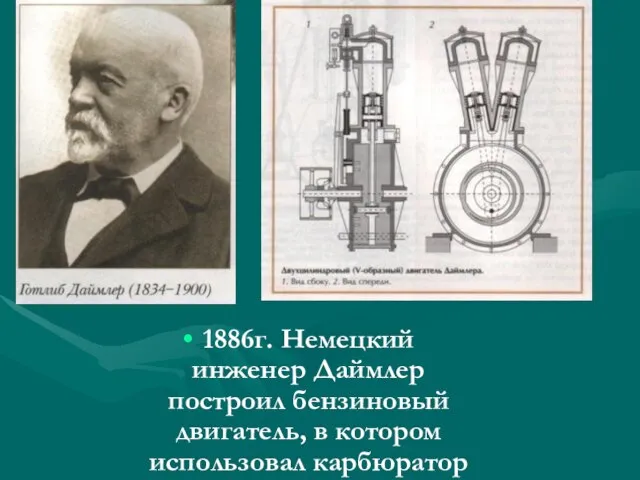 1886г. Немецкий инженер Даймлер построил бензиновый двигатель, в котором использовал карбюратор