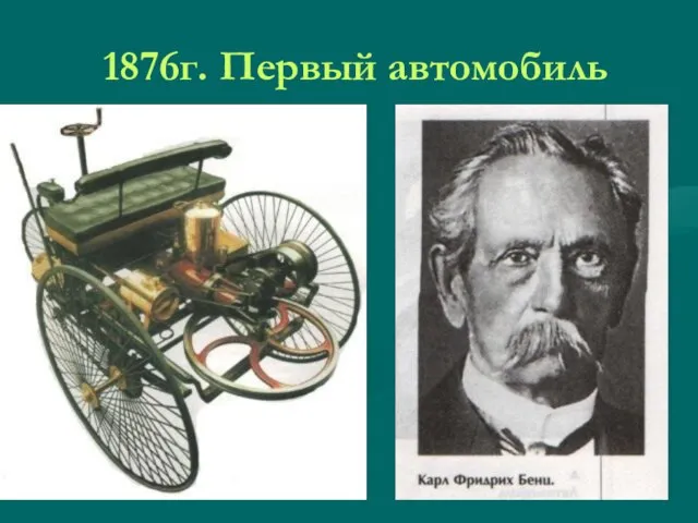 1876г. Первый автомобиль