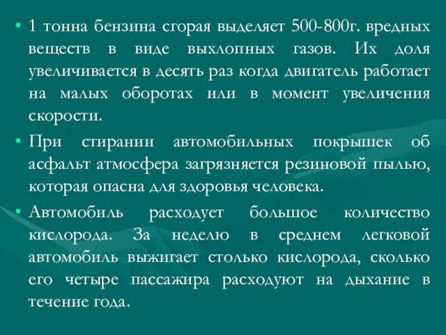 1 тонна бензина сгорая выделяет 500-800г. вредных веществ в виде выхлопных газов.