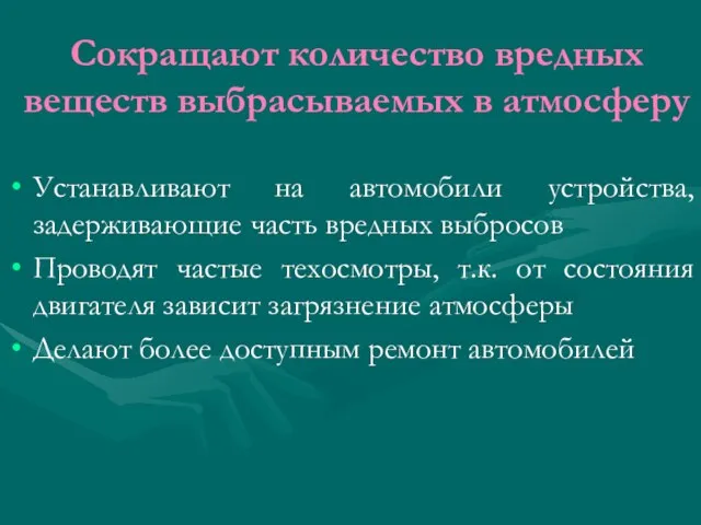 Сокращают количество вредных веществ выбрасываемых в атмосферу Устанавливают на автомобили устройства, задерживающие