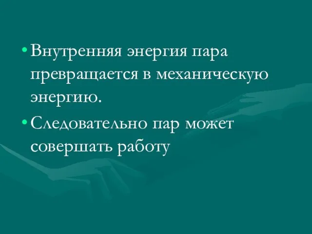 Внутренняя энергия пара превращается в механическую энергию. Следовательно пар может совершать работу