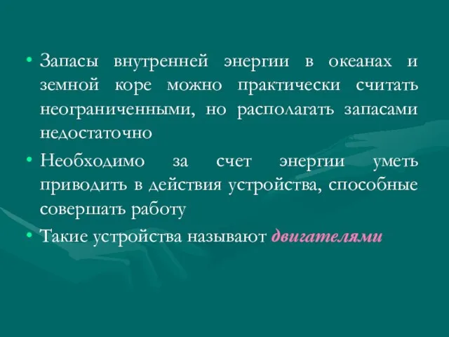 Запасы внутренней энергии в океанах и земной коре можно практически считать неограниченными,