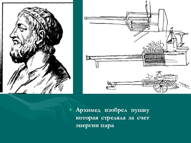 Архимед изобрел пушку которая стреляла за счет энергии пара