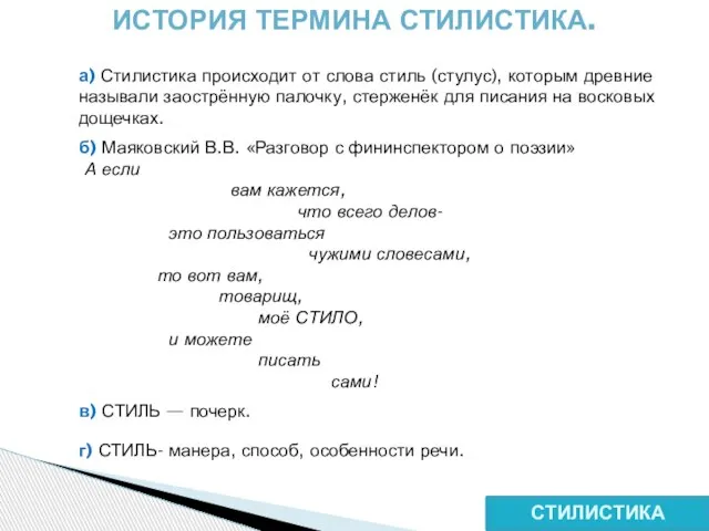 СТИЛИСТИКА ИСТОРИЯ ТЕРМИНА СТИЛИСТИКА. а) Стилистика происходит от слова стиль (стулус), которым