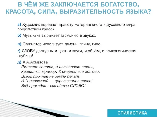 СТИЛИСТИКА В ЧЁМ ЖЕ ЗАКЛЮЧАЕТСЯ БОГАТСТВО, КРАСОТА, СИЛА, ВЫРАЗИТЕЛЬНОСТЬ ЯЗЫКА? а) Художник