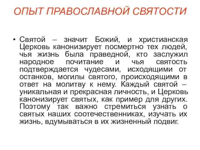 ОПЫТ ПРАВОСЛАВНОЙ СВЯТОСТИ Святой – значит Божий, и христианская Церковь канонизирует посмертно