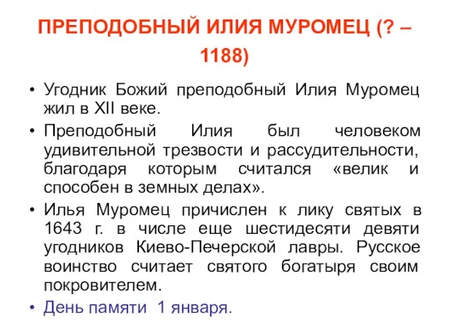 ПРЕПОДОБНЫЙ ИЛИЯ МУРОМЕЦ (? – 1188) Угодник Божий преподобный Илия Муромец жил