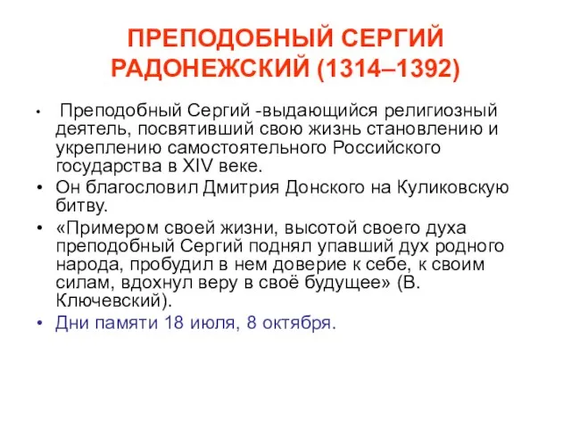 ПРЕПОДОБНЫЙ СЕРГИЙ РАДОНЕЖСКИЙ (1314–1392) Преподобный Сергий -выдающийся религиозный деятель, посвятивший свою жизнь