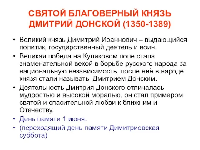 СВЯТОЙ БЛАГОВЕРНЫЙ КНЯЗЬ ДМИТРИЙ ДОНСКОЙ (1350-1389) Великий князь Димитрий Иоаннович – выдающийся