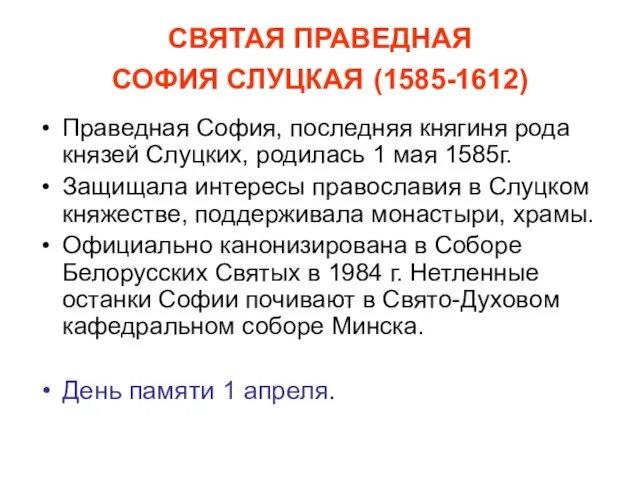 СВЯТАЯ ПРАВЕДНАЯ СОФИЯ СЛУЦКАЯ (1585-1612) Праведная София, последняя княгиня рода князей Слуцких,