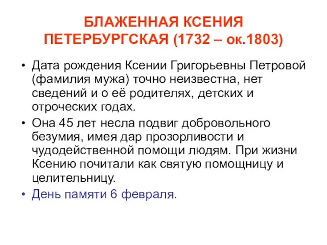 БЛАЖЕННАЯ КСЕНИЯ ПЕТЕРБУРГСКАЯ (1732 – ок.1803) Дата рождения Ксении Григорьевны Петровой (фамилия