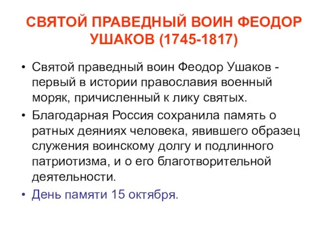 СВЯТОЙ ПРАВЕДНЫЙ ВОИН ФЕОДОР УШАКОВ (1745-1817) Святой праведный воин Феодор Ушаков -