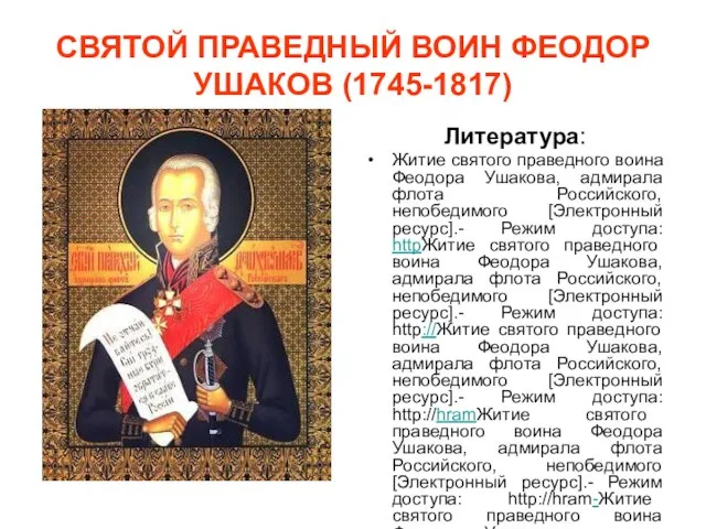 СВЯТОЙ ПРАВЕДНЫЙ ВОИН ФЕОДОР УШАКОВ (1745-1817) Литература: Житие святого праведного воина Феодора