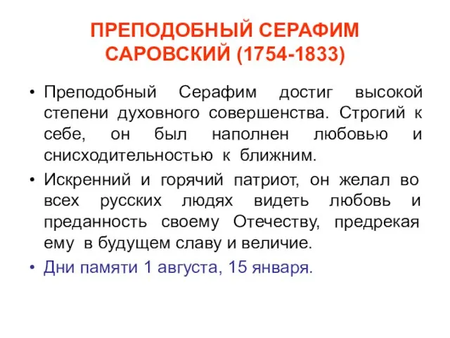 ПРЕПОДОБНЫЙ СЕРАФИМ САРОВСКИЙ (1754-1833) Преподобный Серафим достиг высокой степени духовного совершенства. Строгий