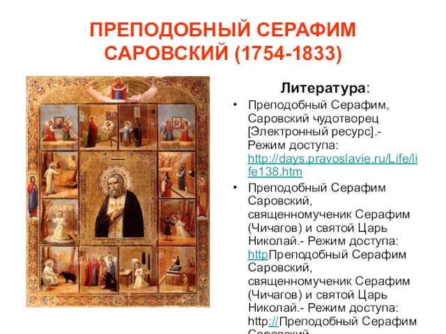 ПРЕПОДОБНЫЙ СЕРАФИМ САРОВСКИЙ (1754-1833) Литература: Преподобный Серафим, Саровский чудотворец [Электронный ресурс].- Режим