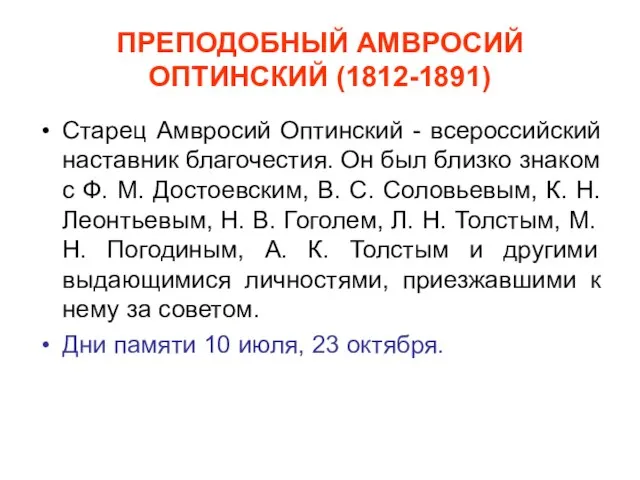 ПРЕПОДОБНЫЙ АМВРОСИЙ ОПТИНСКИЙ (1812-1891) Старец Амвросий Оптинский - всероссийский наставник благочестия. Он