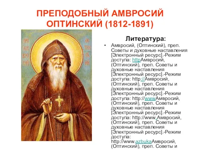 ПРЕПОДОБНЫЙ АМВРОСИЙ ОПТИНСКИЙ (1812-1891) Литература: Амвросий, (Оптинский), преп. Советы и духовные наставления