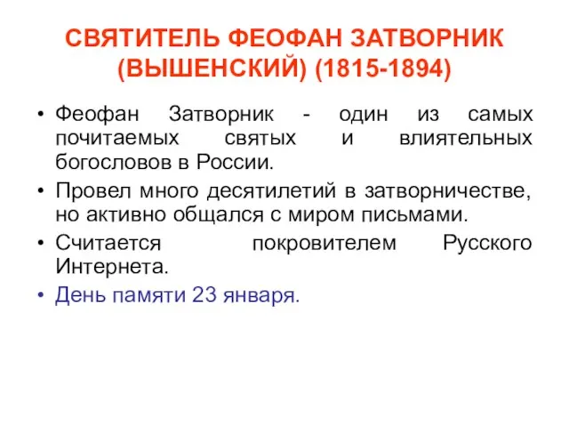 СВЯТИТЕЛЬ ФЕОФАН ЗАТВОРНИК (ВЫШЕНСКИЙ) (1815-1894) Феофан Затворник - один из самых почитаемых