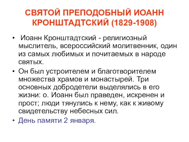 СВЯТОЙ ПРЕПОДОБНЫЙ ИОАНН КРОНШТАДТСКИЙ (1829-1908) Иоанн Кронштадтский - религиозный мыслитель, всероссийский молитвенник,