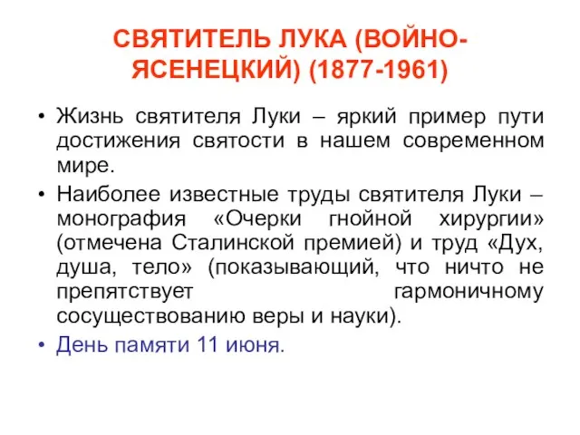 СВЯТИТЕЛЬ ЛУКА (ВОЙНО-ЯСЕНЕЦКИЙ) (1877-1961) Жизнь святителя Луки – яркий пример пути достижения