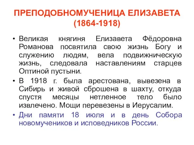 ПРЕПОДОБНОМУЧЕНИЦА ЕЛИЗАВЕТА (1864-1918) Великая княгиня Елизавета Фёдоровна Романова посвятила свою жизнь Богу