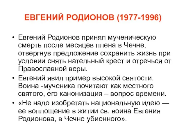 ЕВГЕНИЙ РОДИОНОВ (1977-1996) Евгений Родионов принял мученическую смерть после месяцев плена в