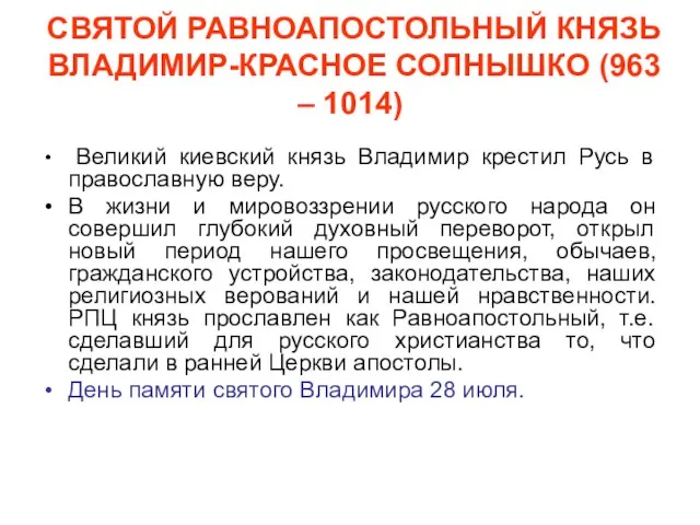 СВЯТОЙ РАВНОАПОСТОЛЬНЫЙ КНЯЗЬ ВЛАДИМИР-КРАСНОЕ СОЛНЫШКО (963 – 1014) Великий киевский князь Владимир