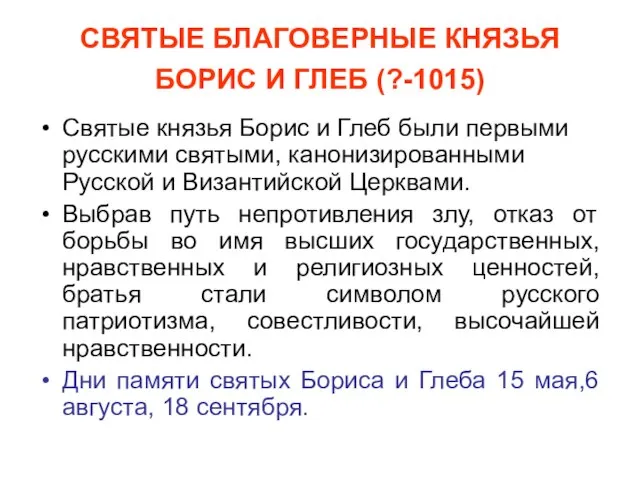 СВЯТЫЕ БЛАГОВЕРНЫЕ КНЯЗЬЯ БОРИС И ГЛЕБ (?-1015) Святые князья Борис и Глеб