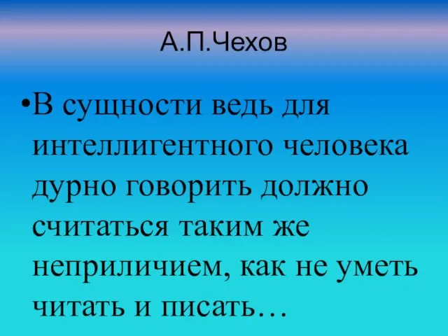 А.П.Чехов В сущности ведь для интеллигентного человека дурно говорить должно считаться таким