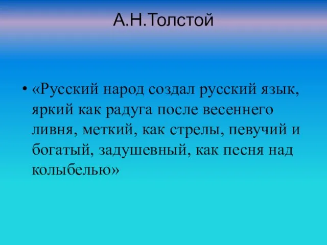 А.Н.Толстой «Русский народ создал русский язык, яркий как радуга после весеннего ливня,