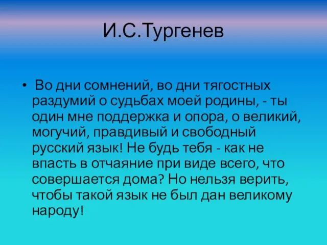 И.С.Тургенев Во дни сомнений, во дни тягостных раздумий о судьбах моей родины,